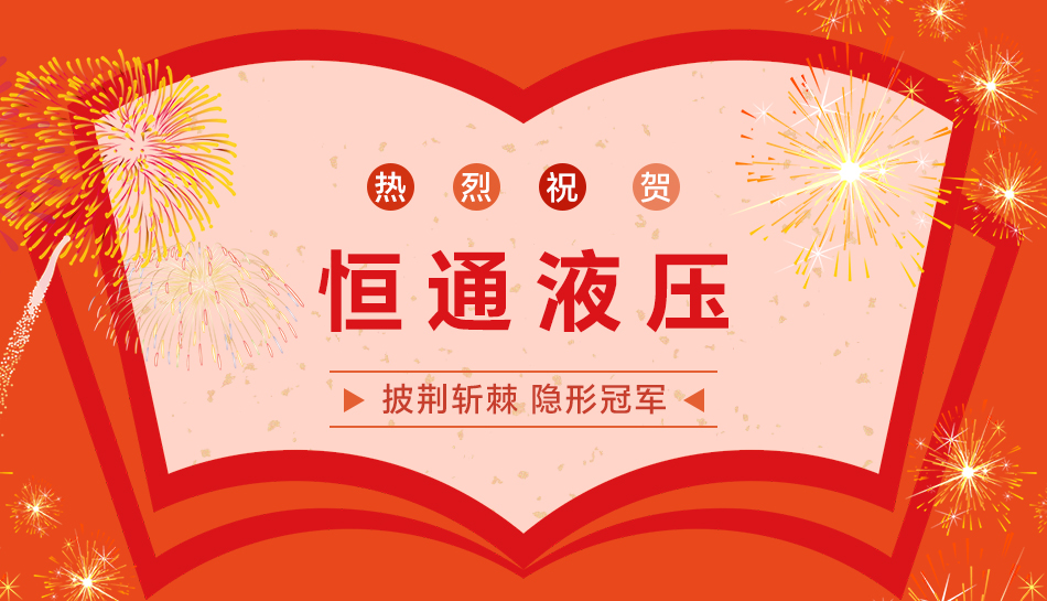 恒通液压获评省级“隐形冠军”企业