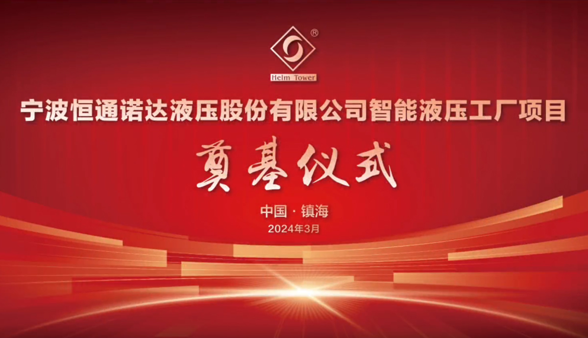 恒通液压智能液压工厂奠基！