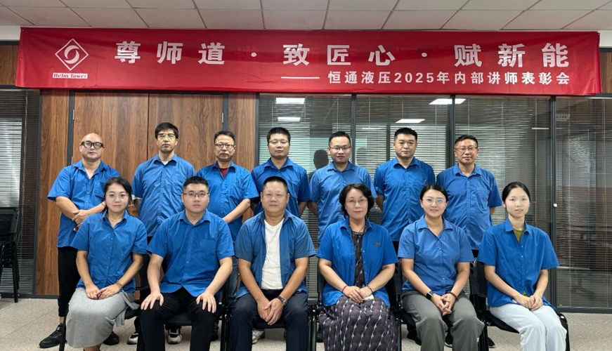 尊师道·致匠心·赋新能——恒通液压2025年内部讲师表彰会